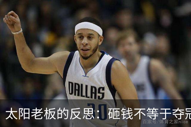 太阳老板的反思：砸钱不等于夺冠，明星球员也有“适配”问题！