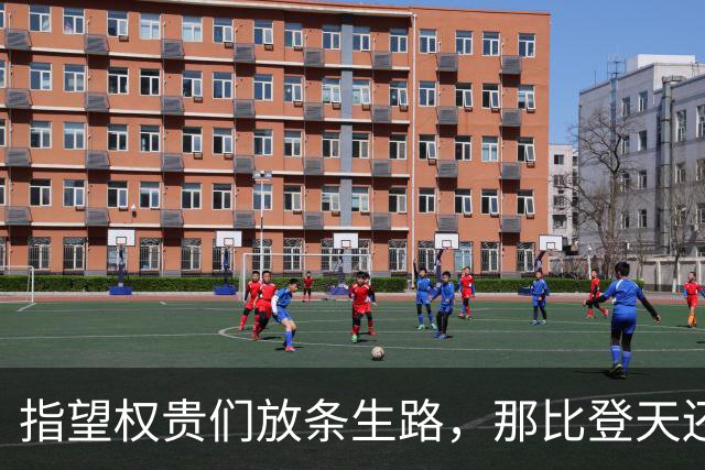 指望权贵们放条生路，那比登天还难