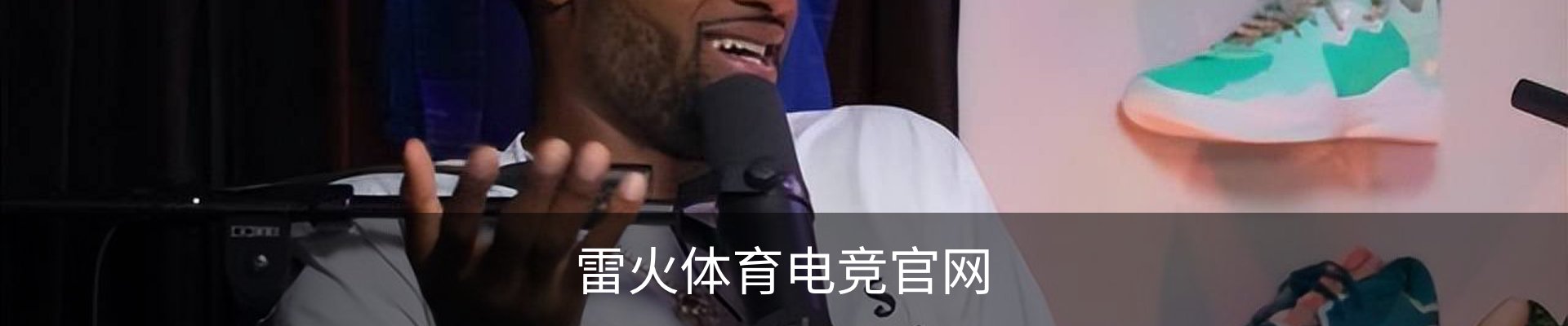 雷火体育电竞官网